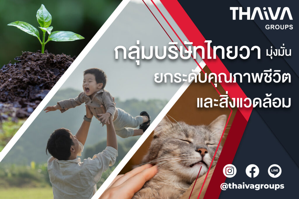 กลุ่มบริษัทไทยวา  มุ่งมั่นยกระดับคุณภาพชีวิตและสิ่งแวดล้อม