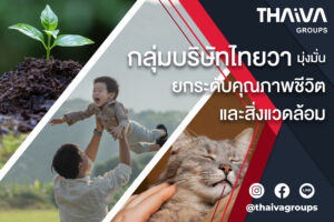 Read more about the article กลุ่มบริษัทไทยวา  มุ่งมั่นยกระดับคุณภาพชีวิตและสิ่งแวดล้อม