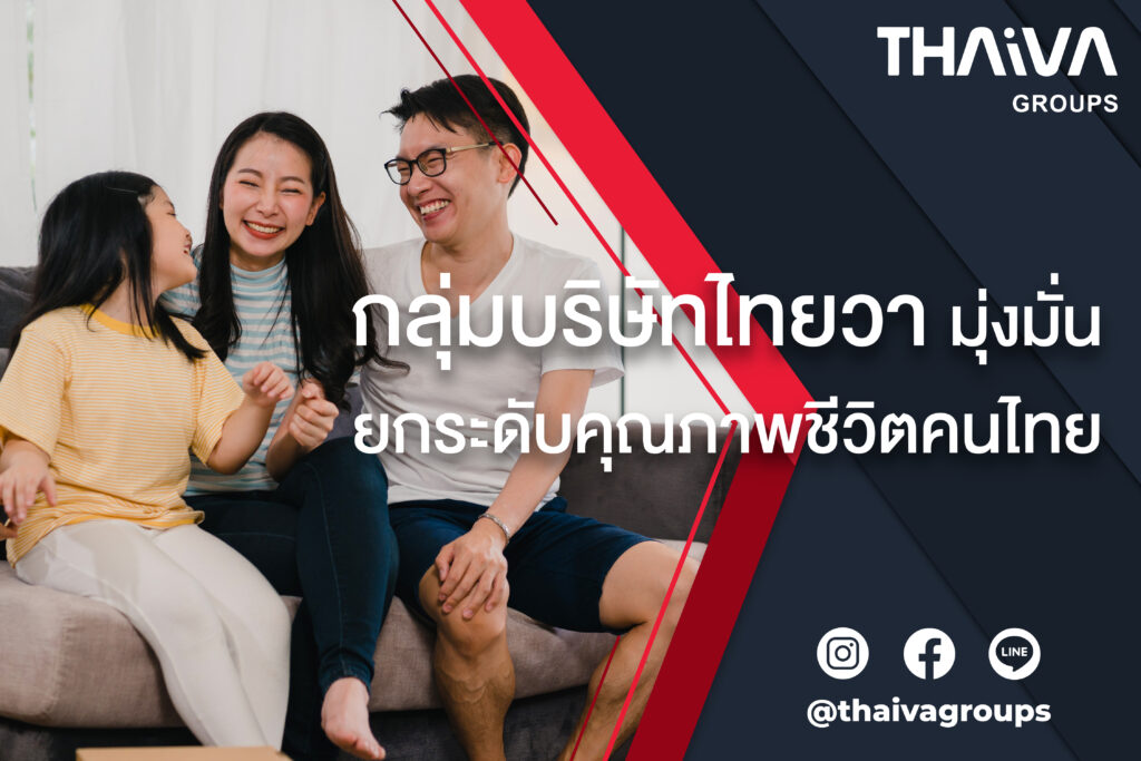 กลุ่มบริษัทไทยวา มุ่งมั่นยกระดับคุณภาพชีวิตคนไทย