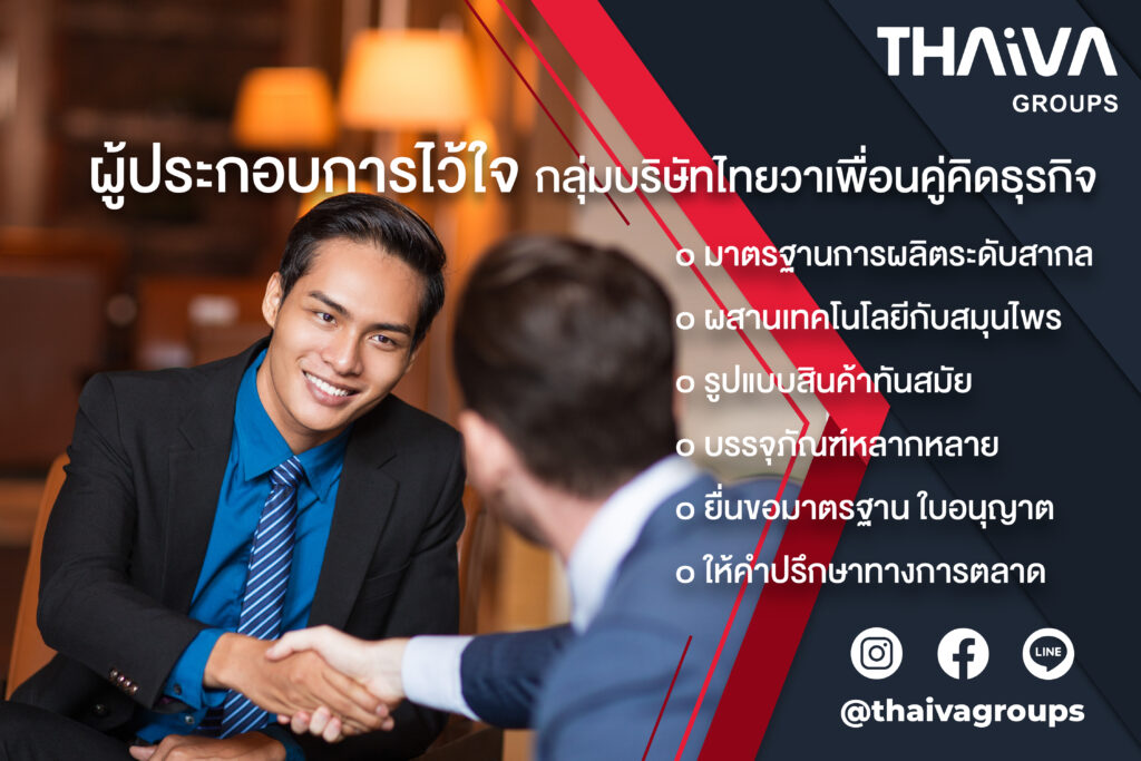 ผู้ประกอบการไว้ใจ กลุ่มบริษัทไทยวาเพื่อนคู่คิดธุรกิจ