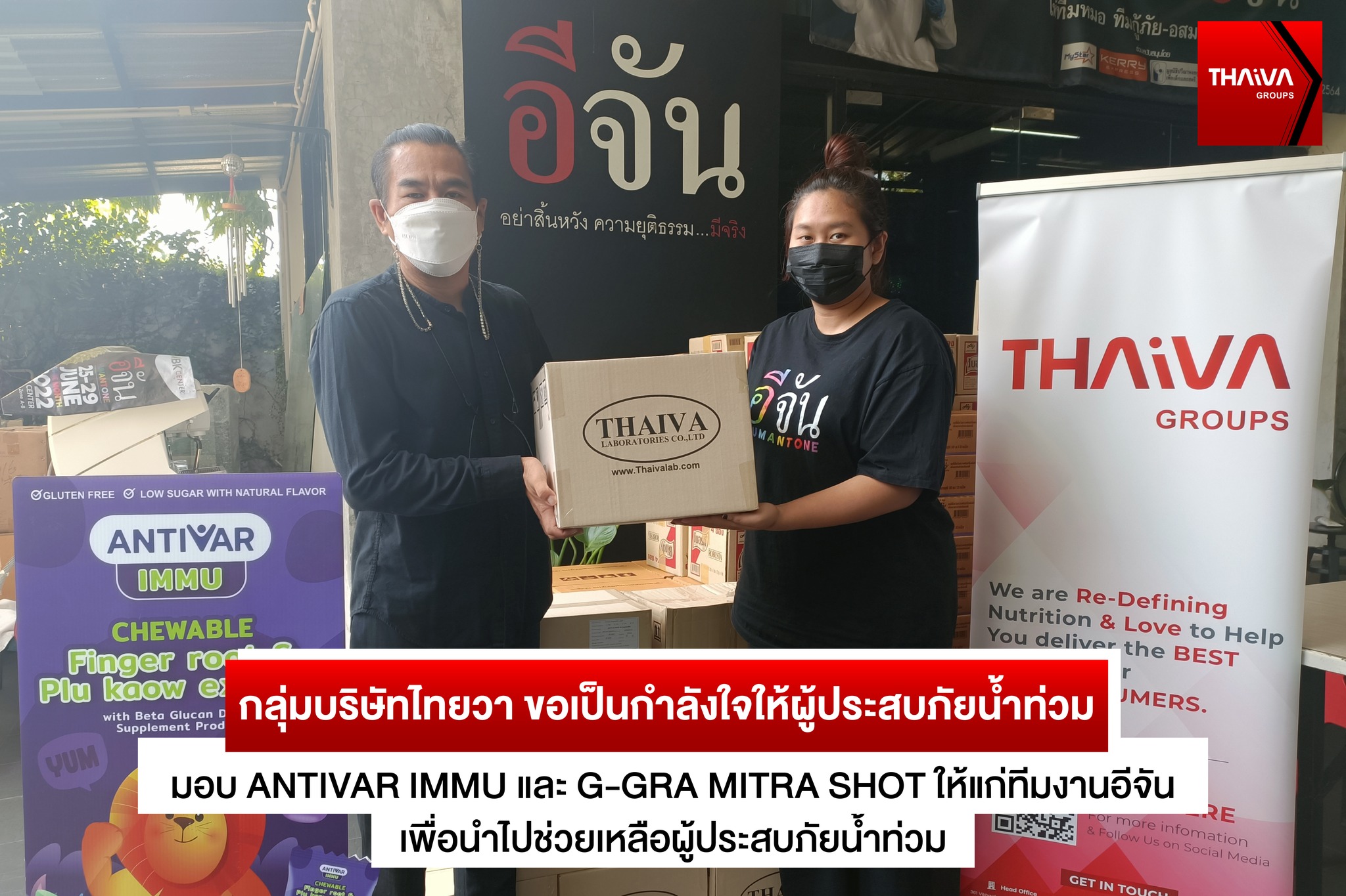 Read more about the article กลุ่มบริษัทไทยวา ขอเป็นกำลังใจให้ผู้ประสบภัยน้ำท่วม