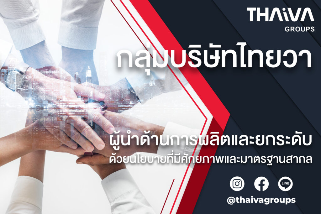 กลุ่มบริษัทไทยวา ผู้นำด้านการผลิตและยกระดับคุณภาพชีวิตและสุขภาพ ด้วยนโยบายที่มีศักยภาพและมาตรฐานสากล