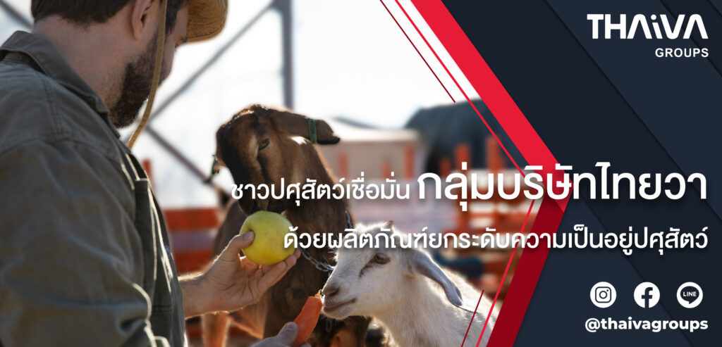 ชาวปศุสัตว์เชื่อมั่นในกลุ่มบริษัทไทยวา เพราะเรามีผลิตภัณฑ์ยกระดับความเป็นอยู่ปศุสัตว์
