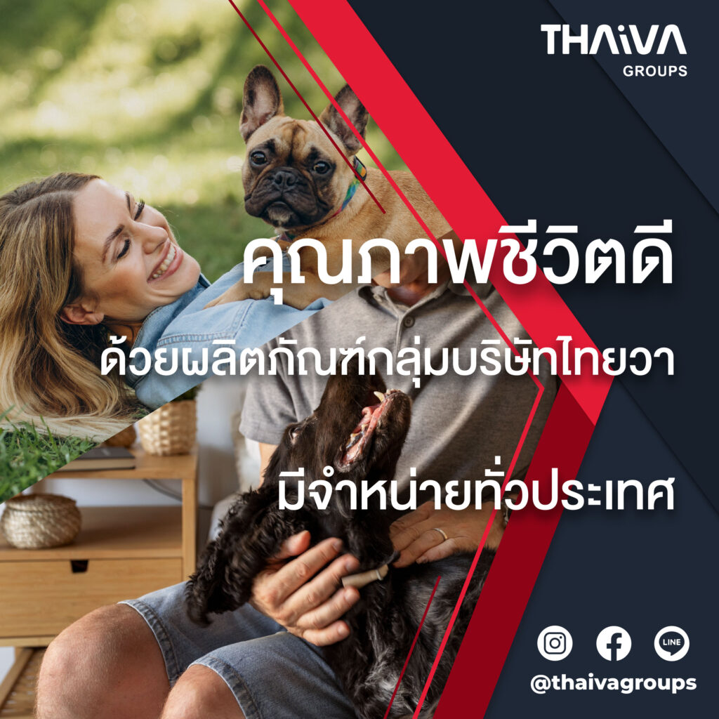 ไม่ว่าจะอยู่ที่ไหน คุณภาพชีวิตทั้งคนและสัตว์ยกระดับก้าวหน้าได้ ด้วยผลิตภัณฑ์กลุ่มบริษัทไทยวา  ที่วางจำหน่ายแล้วทั่วประเทศ