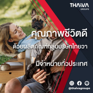 Read more about the article ไม่ว่าจะอยู่ที่ไหน คุณภาพชีวิตทั้งคนและสัตว์ยกระดับก้าวหน้าได้ ด้วยผลิตภัณฑ์กลุ่มบริษัทไทยวา  ที่วางจำหน่ายแล้วทั่วประเทศ