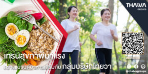 Read more about the article เทรนรักสุขภาพมาแรง ผู้ประกอบการอย่ารอช้า  มาสร้างแบรนด์อาหารเสริมกับกลุ่มบริษัทไทยวาได้เลย