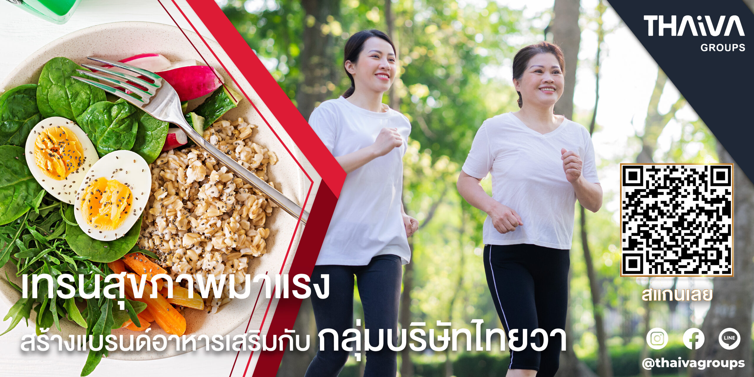 You are currently viewing เทรนรักสุขภาพมาแรง ผู้ประกอบการอย่ารอช้า  มาสร้างแบรนด์อาหารเสริมกับกลุ่มบริษัทไทยวาได้เลย